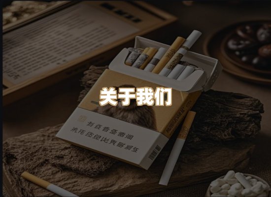 关于雪顿香烟批发
